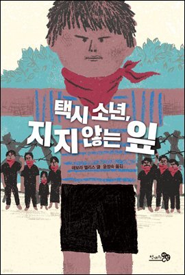 택시 소년, 지지 않는 잎 - 바람 청소년 문고 07