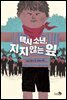 택시 소년, 지지 않는 잎 - 바람 청소년 문고 07