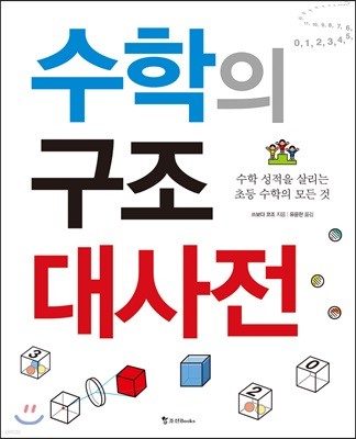 수학의 구조 대사전