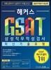 2017 해커스 GSAT 삼성직무적성검사 최신기출유형