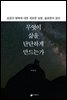 무엇이 삶을 단단하게 만드는가