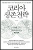 코리아 생존전략
