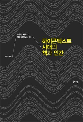하이콘텍스트 시대의 책과 인간