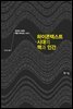 하이콘텍스트 시대의 책과 인간