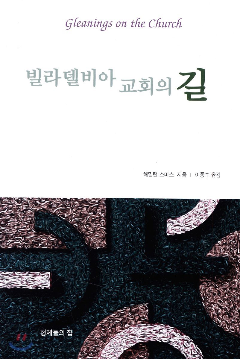 빌라델비아 교회의 길