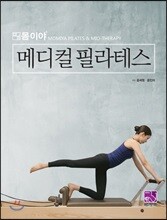 메디컬 필라테스