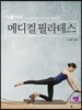 메디컬 필라테스