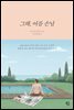 그해, 여름 손님