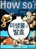 미생물과 발효