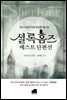 셜록 홈즈 베스트 단편선