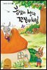봄맞이 청소는 꼬질이처럼