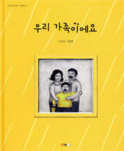 우리 가족이에요
