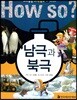 남극과 북극