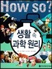 생활 속 과학 원리