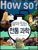 살아 있는 전통 과학