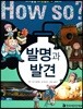 발명과 발견