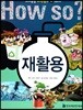 재활용