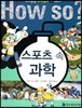 스포츠 속 과학