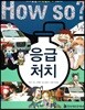 응급 처치