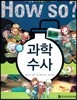과학 수사