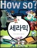 세라믹