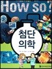첨단 의학