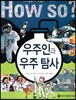 우주인과 우주 탐사