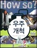 우주 개척