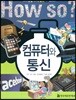 컴퓨터와 통신
