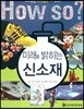 미래를 밝히는 신소재