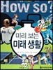 미리 보는 미래 생활
