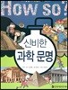 신비한 과학 문명