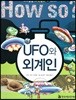 UFO와 외계인