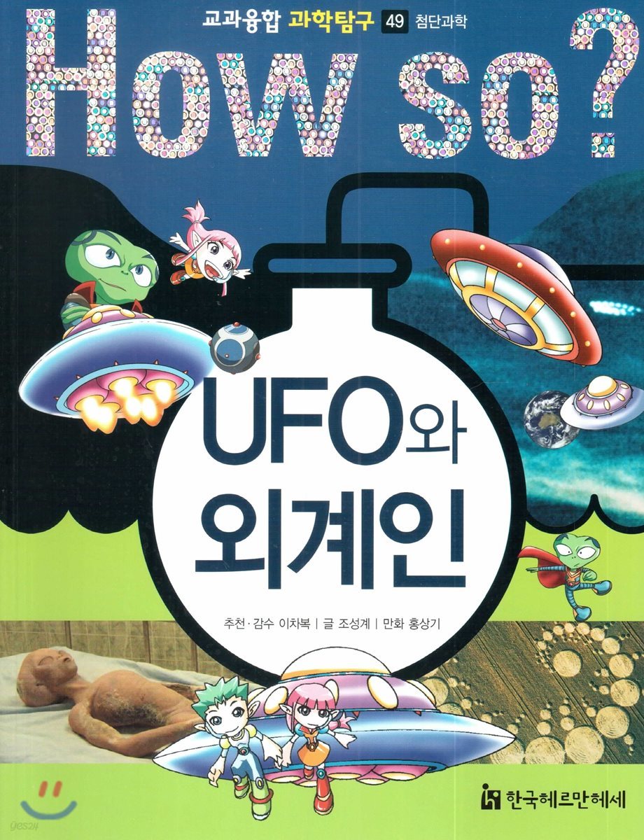 UFO와 외계인