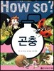 곤충