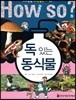 독 있는 동식물