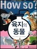 육지의 동물