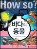 바다의 동물