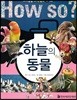 하늘의 동물