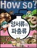 양서류와 파충류