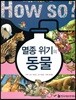 멸종 위기의 동물