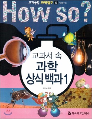 교과서 속 과학 상식 백과 1