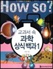 교과서 속 과학 상식 백과 1
