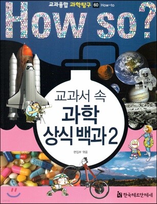 교과서 속 과학 상식 백과 2
