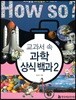 교과서 속 과학 상식 백과 2