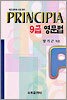 프린시피아 9급 영문법