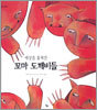 세상을 훔쳐간 꼬마 도깨비들