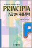 프린시피아 7급 영어 구문독해
