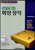 실전필수 화점점석