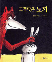 도둑맞은 토끼